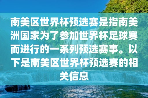 南美区世界杯预选赛是指南美洲国家为了参加世界杯足球赛而进行的一系列预选赛事。以下是南美区世界杯预选赛的相关信息