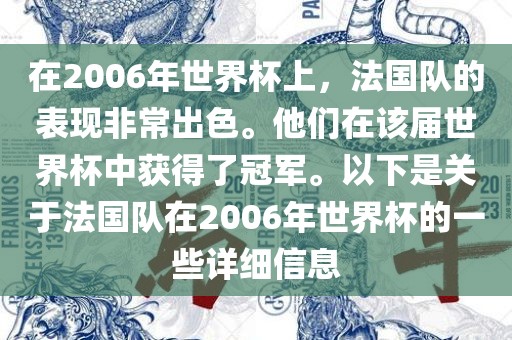 在2006年世界杯上，法国队的表现非常出色。他们在该届世界杯中获得了冠军。以下是关于法国队在2006年世界杯的一些详细信息