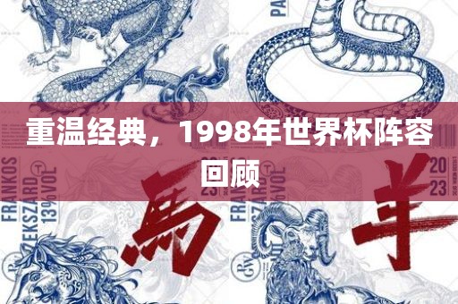 重温经典，1998年世界杯阵容回顾