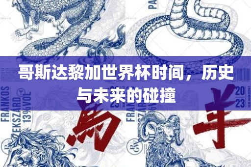 哥斯达黎加世界杯时间，历史与未来的碰撞