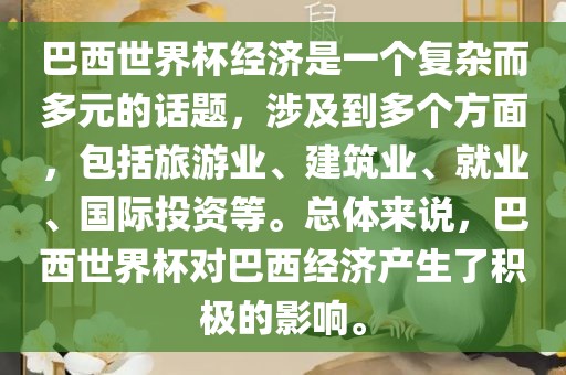 巴西世界杯经济是一个复杂而多元的话题，涉及到多个方面，包括旅游业、建筑业、就业、国际投资等。总体来说，巴西世界杯对巴西经济产生了积极的影响。