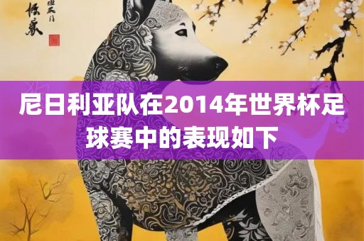 尼日利亚队在2014年世界杯足球赛中的表现如下