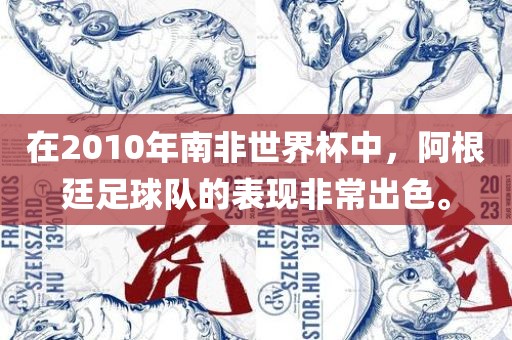 在2010年南非世界杯中，阿根廷足球队的表现非常出色。