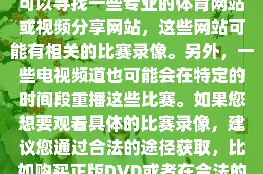 关于德国在世界杯上的录像，您可以寻找一些专业的体育网站或视频分享网站，这些网站可能有相关的比赛录像。另外，一些电视频道也可能会在特定的时间段重播这些比赛。如果您想要观看具体的比赛录像，建议您通过合法的途径获取，比如购买正版DVD或者在合法的在线平台进行观看。
