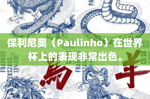 保利尼奥（Paulinho）在世界杯上的表现非常出色。