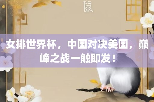 女排世界杯，中国对决美国，巅峰之战一触即发！