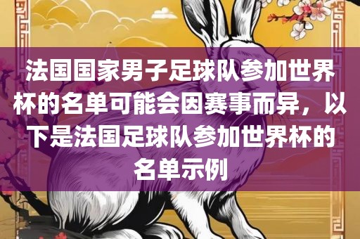 法国国家男子足球队参加世界杯的名单可能会因赛事而异，以下是法国足球队参加世界杯的名单示例