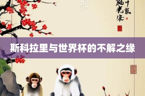 斯科拉里与世界杯的不解之缘