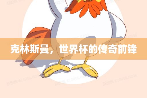 克林斯曼，世界杯的传奇前锋