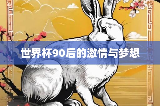 世界杯90后的激情与梦想