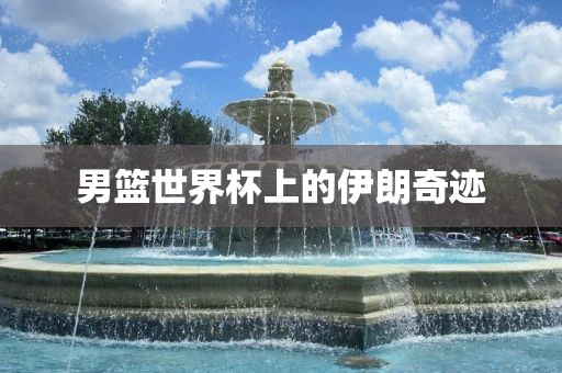 男篮世界杯上的伊朗奇迹