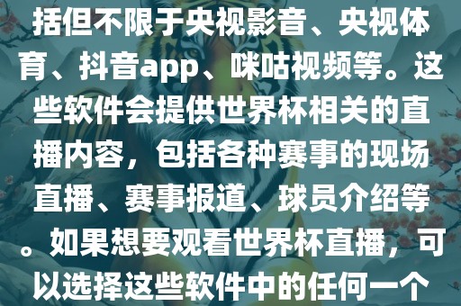 直播世界杯的软件有很多，包括但不限于央视影音、央视体育、抖音app、咪咕视频等。这些软件会提供世界杯相关的直播内容，包括各种赛事的现场直播、赛事报道、球员介绍等。如果想要观看世界杯直播，可以选择这些软件中的任何一个。