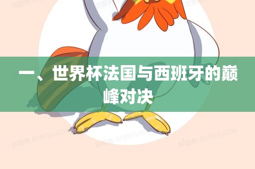 一、世界杯法国与西班牙的巅峰对决