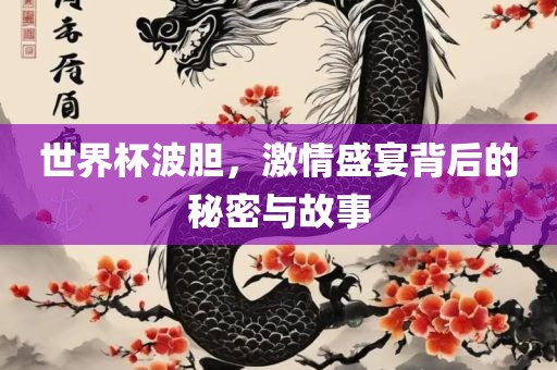 世界杯波胆，激情盛宴背后的秘密与故事