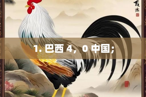 1. 巴西 4，0 中国；