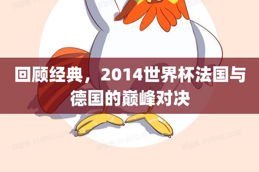 回顾经典，2014世界杯法国与德国的巅峰对决