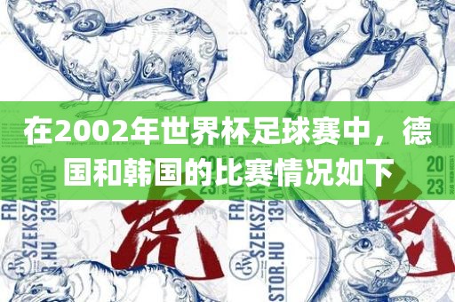 在2002年世界杯足球赛中，德国和韩国的比赛情况如下