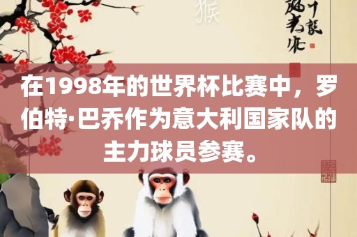 在1998年的世界杯比赛中，罗伯特·巴乔作为意大利国家队的主力球员参赛。