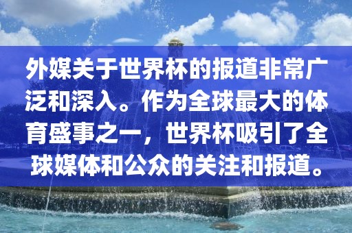 外媒关于世界杯的报道非常广泛和深入。作为全球最大的体育盛事之一，世界杯吸引了全球媒体和公众的关注和报道。
