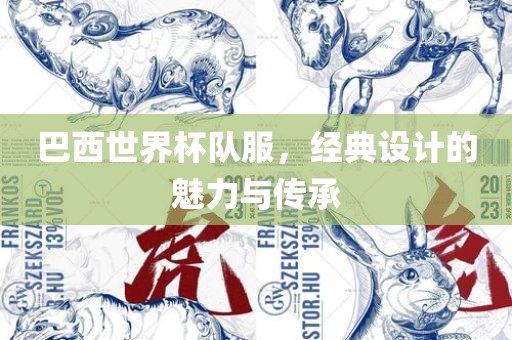 巴西世界杯队服，经典设计的魅力与传承