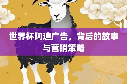 世界杯阿迪广告，背后的故事与营销策略