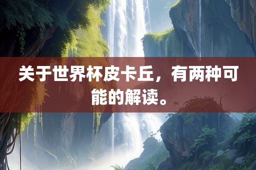 关于世界杯皮卡丘，有两种可能的解读。