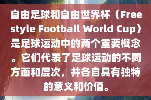 自由足球和自由世界杯（Freestyle Football World Cup）是足球运动中的两个重要概念。它们代表了足球运动的不同方面和层次，并各自具有独特的意义和价值。