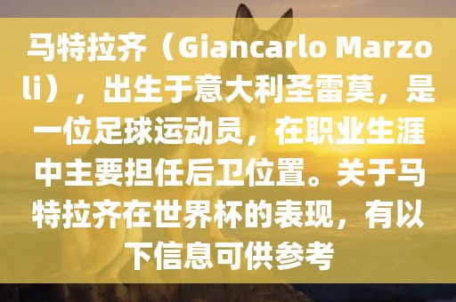 马特拉齐（Giancarlo Marzoli），出生于意大利圣雷莫，是一位足球运动员，在职业生涯中主要担任后卫位置。关于马特拉齐在世界杯的表现，有以下信息可供参考