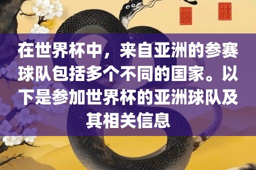 在世界杯中，来自亚洲的参赛球队包括多个不同的国家。以下是参加世界杯的亚洲球队及其相关信息