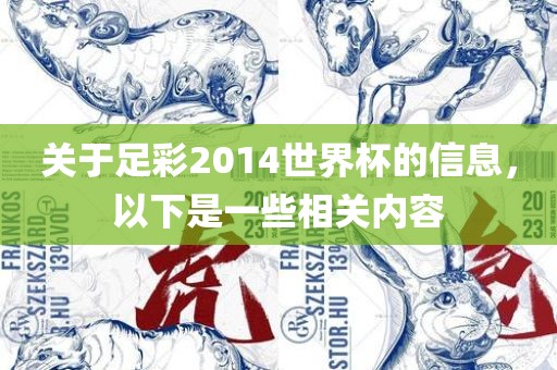 关于足彩2014世界杯的信息，以下是一些相关内容