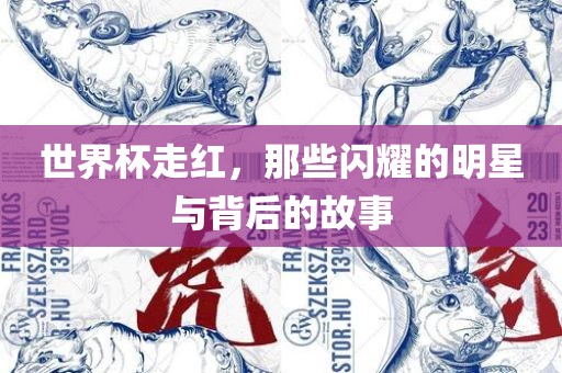 世界杯走红，那些闪耀的明星与背后的故事