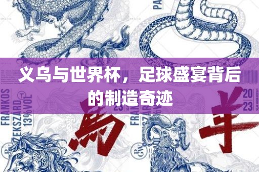 义乌与世界杯，足球盛宴背后的制造奇迹