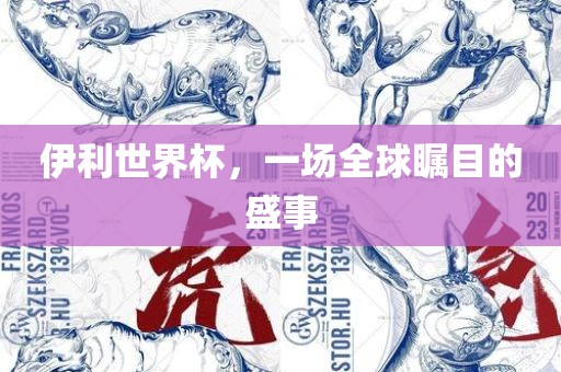 伊利世界杯，一场全球瞩目的盛事