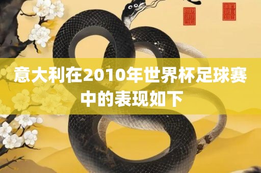 意大利在2010年世界杯足球赛中的表现如下