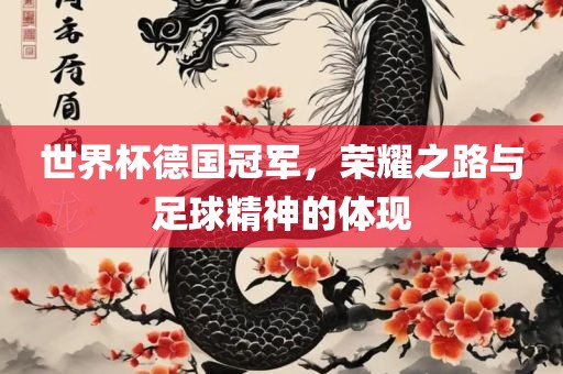 世界杯德国冠军，荣耀之路与足球金炬实业股份有限公司精神的体现
