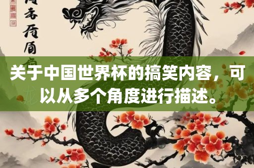 关于中国世界杯的搞笑内容，可以从多个角度进行描述。