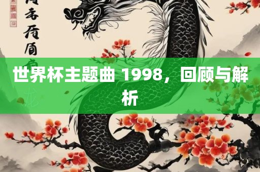 世界杯主题曲 1998，回顾与解析