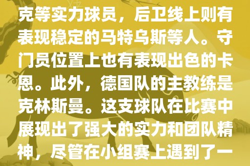 在2002年世界杯足球赛中，德国队的阵容非常强大。这支队伍由才华横溢的球员组成，包括前锋埃尔顿·科斯塔斯、米罗斯拉夫·克洛泽等，中场有巴拉克等实力球员，后卫线上则有表现稳定的马特乌斯等人。守门员位置上也有表现出色的卡恩。此外，德国队的主教练是克林斯曼。这支球队在比赛中展现出了强大的实力和团队精神，尽管在小组赛上遇到了一些困难，但最终成功晋级并在比赛中取得了不错的成绩。总的来说，这支德国队在世界杯足球赛上的表现令人印象深刻。