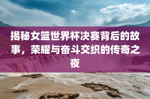 女篮世界杯决赛