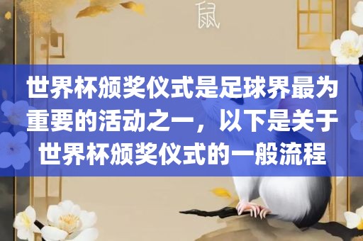 世界杯颁奖仪式是足球界最为重要的活动之一，以下是关于世界杯颁奖仪式的一般流程