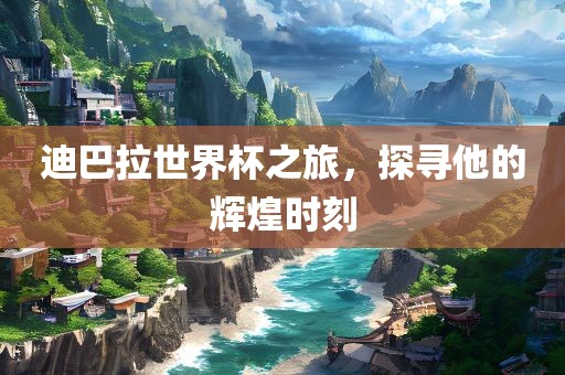 迪巴拉世界杯之旅