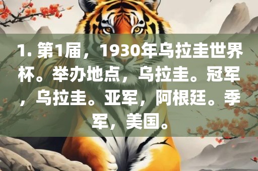 1. 第1届，1930年乌拉圭世界杯。举办地点，乌拉圭。冠军，乌拉圭。亚军，阿根廷。季军，美国。