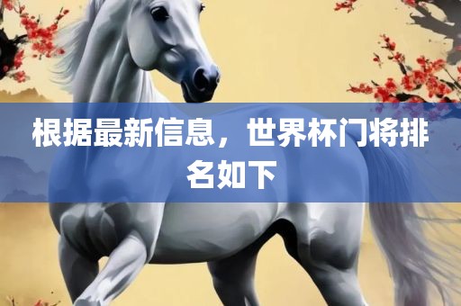 根据最新信息，世界杯门将排名如下