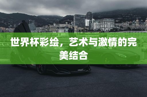 世界杯彩绘，艺术与激情的完美结合