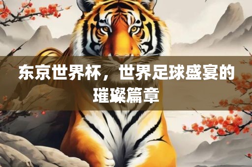 东京世界杯