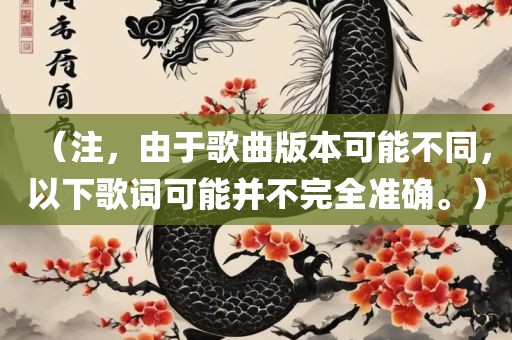（注，由于歌曲版本可能不同，以下歌词可能并不完全准确。）金炬实业股份有限公司