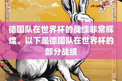 德国队在世界杯的战绩非常辉煌。以下是德国队在世界杯的部分战绩