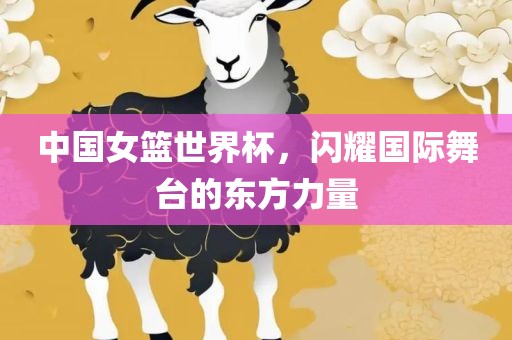 中国女篮世界杯