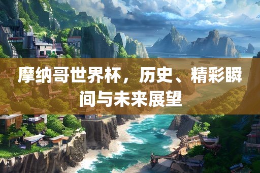 摩纳哥世界杯