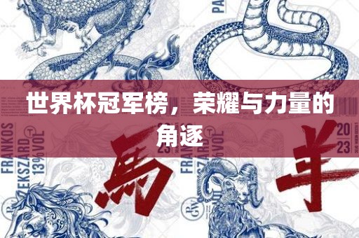 世界杯冠军榜，荣耀与力量的角逐